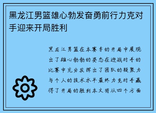 黑龙江男篮雄心勃发奋勇前行力克对手迎来开局胜利