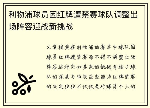 利物浦球员因红牌遭禁赛球队调整出场阵容迎战新挑战
