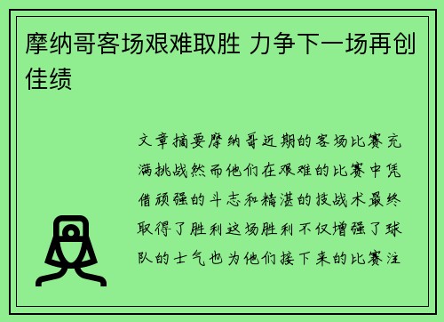 摩纳哥客场艰难取胜 力争下一场再创佳绩