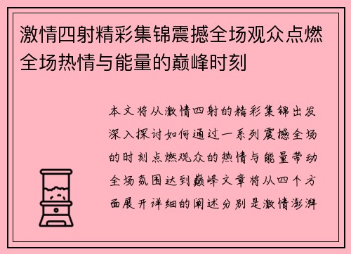 激情四射精彩集锦震撼全场观众点燃全场热情与能量的巅峰时刻