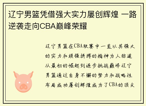 辽宁男篮凭借强大实力屡创辉煌 一路逆袭走向CBA巅峰荣耀