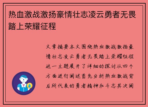 热血激战激扬豪情壮志凌云勇者无畏踏上荣耀征程