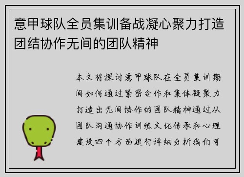 意甲球队全员集训备战凝心聚力打造团结协作无间的团队精神