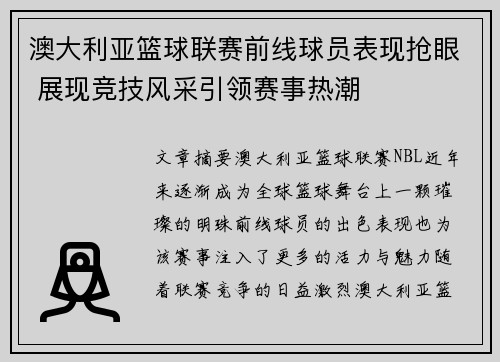 澳大利亚篮球联赛前线球员表现抢眼 展现竞技风采引领赛事热潮