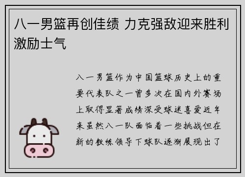 八一男篮再创佳绩 力克强敌迎来胜利激励士气