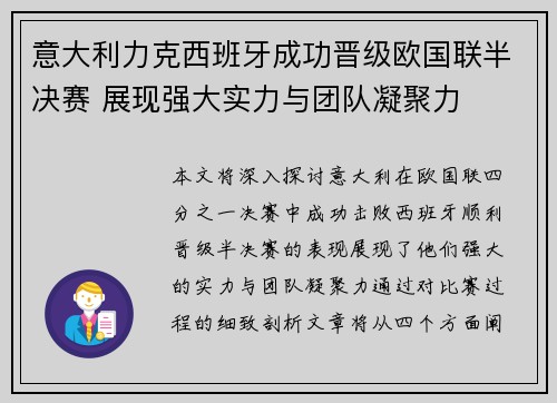 意大利力克西班牙成功晋级欧国联半决赛 展现强大实力与团队凝聚力