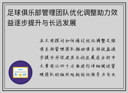 足球俱乐部管理团队优化调整助力效益逐步提升与长远发展