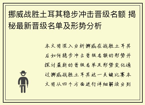 挪威战胜土耳其稳步冲击晋级名额 揭秘最新晋级名单及形势分析