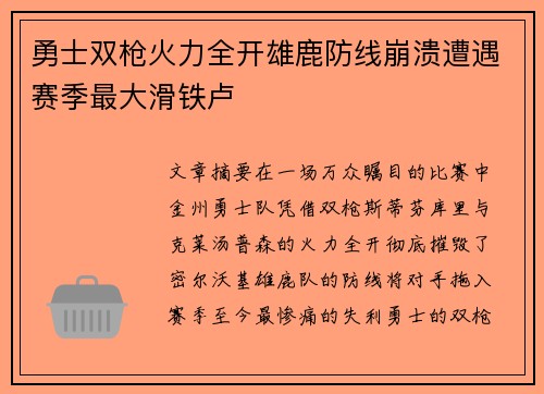 勇士双枪火力全开雄鹿防线崩溃遭遇赛季最大滑铁卢