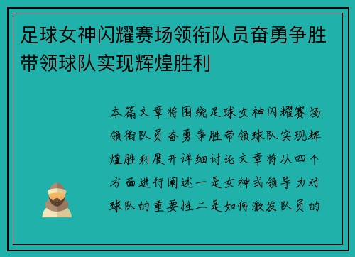 足球女神闪耀赛场领衔队员奋勇争胜带领球队实现辉煌胜利