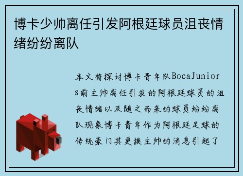 博卡少帅离任引发阿根廷球员沮丧情绪纷纷离队