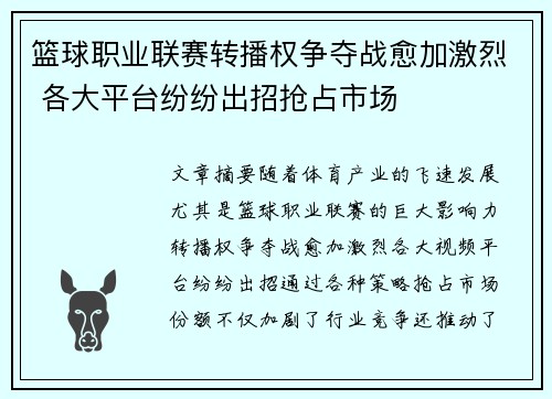 篮球职业联赛转播权争夺战愈加激烈 各大平台纷纷出招抢占市场