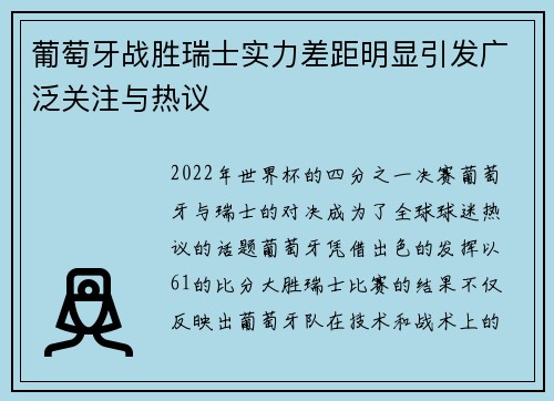 葡萄牙战胜瑞士实力差距明显引发广泛关注与热议